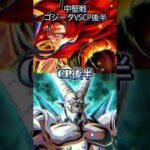 【ドッカンバトル】ベジット&ゴジータVSグローバルCP #ドッカンバトル #ドラゴンボール #ドラゴンボールzドッカンバトル #ベジット #ベジットブルー #ゴジータ #ゴジータ4 #超一星龍