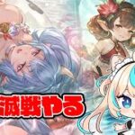 神滅戦やる【グランブルーファンタジー】【VTuber #獅堂リオ】