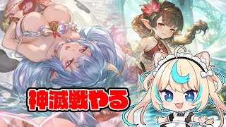 神滅戦やる【グランブルーファンタジー】【VTuber #獅堂リオ】