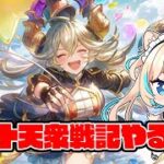 十天衆戦記やる【グランブルーファンタジー】【VTuber #獅堂リオ】