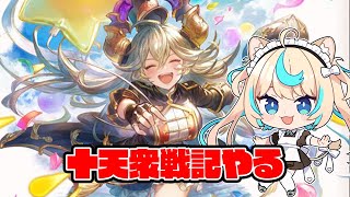 十天衆戦記やる【グランブルーファンタジー】【VTuber #獅堂リオ】