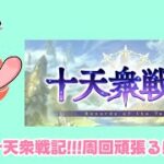 【#グラブル】イベント「十天衆戦記」！周回だあああああ【葛飾みーわん/VTuber】