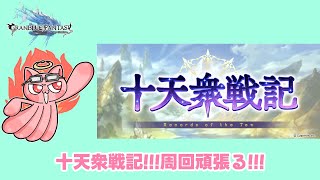 【#グラブル】イベント「十天衆戦記」！周回だあああああ【葛飾みーわん/VTuber】