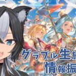 【 #グラブル / #朝活 】公式生放送情報振り返りしていくぞ！【 Vtuber / 鬼灯マオ 】