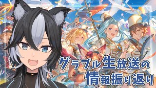 【 #グラブル / #朝活 】公式生放送情報振り返りしていくぞ！【 Vtuber / 鬼灯マオ 】