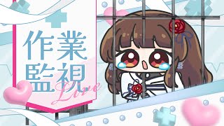 【#作業監視配信 】すみません、ちょっと作業するので見張っててください【ぼたまる雪 Vtuber】