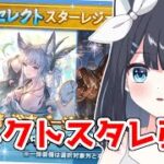 【グラブル】引くだけの枠【Vtuber/瀬々良みとな】