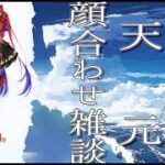 【Vtuber】なんか駆り出されるようです(天元初見チャレンジ顔合わせ)【グラブル】