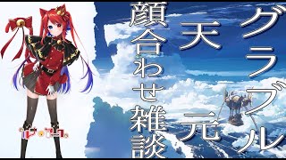 【Vtuber】なんか駆り出されるようです(天元初見チャレンジ顔合わせ)【グラブル】