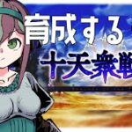 【＃グラブル】朝活！水曜日週の真ん中だ～！十天衆戦記！🌸ボクと一緒にグラブルしよう！！【澪紫あぐね/新人Vtuber】