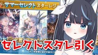 【グラブル】引くだけの枠【Vtuber/瀬々良みとな】