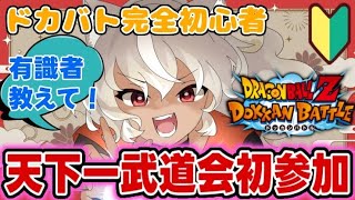 【ドラゴンボールZ ドッカンバトル】有識者求！完全初心者ですが、天下一武道会があると聞いてきました！【 灰音シャル/個人勢 】