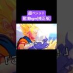 【ドッカンバトルbgm】 超ベジット 登場bgm(修正版)#ドラゴンボール #ドラゴンボールz ##ドッカンバトル #ドッカンバトルbgm #dokkanbattle #funmade