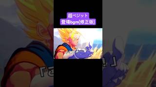 【ドッカンバトルbgm】 超ベジット 登場bgm(修正版)#ドラゴンボール #ドラゴンボールz ##ドッカンバトル #ドッカンバトルbgm #dokkanbattle #funmade
