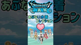 【ドラクエウォーク】あぶない水着コレクション #dqw #ドラクエウォーク #ドラクエ