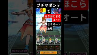 【ドラクエウォーク】プチマダンテであかおにまる祠攻略 #dqw #ドラクエウォーク #ドラゴンクエスト #ドラゴンクエストウォーク #ドラクエ