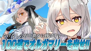 【 #fgo 】100連で出せ！オルガマリー召喚いくぞ！【 #ヴォルフ・ブロッケン/Vtuber 】