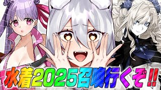 【 #fgo 】待ってろクリームヒルト！2025水着召喚！【 #ヴォルフ・ブロッケン/Vtuber 】