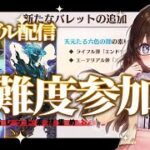 【グラブル】新バレットのためにもルシゼロ天元参加型！【gbf】