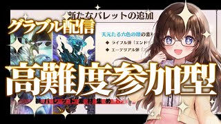 【グラブル】新バレットのためにもルシゼロ天元参加型！【gbf】