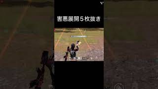 荒野行動iPhone団体5枚下手 #荒野行動 #荒野行動iphone勢