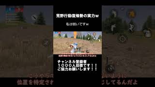 【荒野行動】これが復帰勢の実力ｗ  #荒野行動  #荒野行動iphone勢 #進撃の巨人  #鬼滅の刃 #shorts