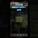 【パズドラ】鬼滅の刃コラボ！part3#鬼滅の刃 #鬼滅の刃コラボ #パズドラ #shortvideo #shortsvideo #shorts #拡散希望 #拡散 #ばずれ