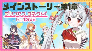 【#プリコネr 】メインストーリー読んでいくんじゃ！【百目鬼ほたる】