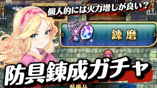 【ロマサガrs】防具錬成ガチャ〇〇連　良いの当てる　