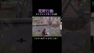 【荒野行動】キャラコン下手くそな件！#shorts #荒野行動
