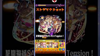 【モンスト】轟絶アンコルウ初日攻略#shorts #モンスト #モンスターストライク