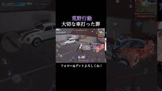 【荒野行動】大切な車を打った罪#shorts #荒野行動