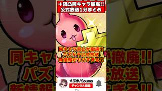 【パズドラ】＋限界突破コロシアム同キャラ解禁!!色違いモンポ龍!?公式放送新情報まとめ!! #shorts #パズドラ #ドラゴン縛り 【#ゆっくり実況 】