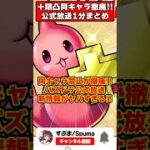 【パズドラ】＋限界突破コロシアム同キャラ解禁!!色違いモンポ龍!?公式放送新情報まとめ!! #shorts #パズドラ #ドラゴン縛り 【#ゆっくり実況 】