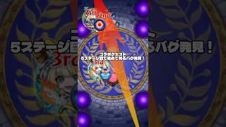 正直ステージスキップできたから少し嬉しかった☆ #shorts #モンスト #モンストコラボ #バグ