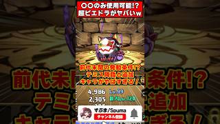 【パズドラ】助っ人リダスキ無効!?前代未聞のスキル発動条件!!テミス降臨と新キャラがやばすぎる!! #shorts #パズドラ #ドラゴン縛り 【#ゆっくり実況 】