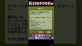 【パズドラ】たくさんの魔法石配布ありがとうございます。 #shorts #パズドラ #魔法石 #配布 #10個