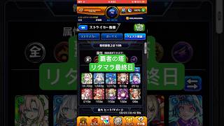 【モンスト】覇者の塔リタマラ最終日#モンスト#覇者の塔#リタマラ#shorts