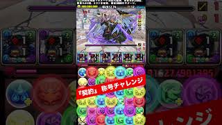 【契約称号チャレンジ】メイドジントニック×執事クロトビ 【パズル&ドラゴンズ/#パズドラ】 #shorts