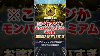 【モンスト】モンパスプレミアム不具合のお詫び届いたけどこれ… #shorts