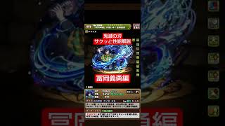 【パズドラ】冨岡義勇の性能-優先形態-確保数をサクッと解説します！ #パズドラ #鬼滅の刃 #shorts