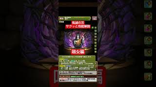 【パズドラ】鳴女の性能-優先形態-確保数をサクッと解説します！ #パズドラ #鬼滅の刃 #shorts