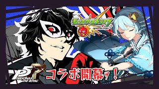 【 #shorts / #モンスト / #参加型 】ペルソナ5コラボ開幕ｯ！超究極や色々一緒クエスト行かない？ 0818【個人Vtuber】【初心者さん大歓迎】