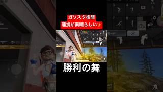 【荒野行動】素晴らしい味方をもつと秒でワンパ潰せます👏#荒野行動 #ガソスタ検問 #キル集 #おすすめ #shorts