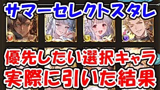 【グラブル】サマーセレクトスタレ 優先したい選択キャラ 実際に引いた結果（ガチャ）「グランブルーファンタジー」