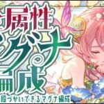 【最新版】全属性汎用マグナ３武器編成（リミ武器込み）について！【グラブル】【グランブルーファンタジー】