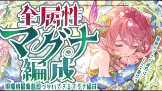 【最新版】全属性汎用マグナ３武器編成（リミ武器込み）について！【グラブル】【グランブルーファンタジー】