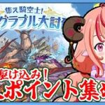 【グラブル】駆け込み！！真夏のグラブル討伐祭の個人ポイント足りないので周回するのです！！！【グランブルーファンタジー】