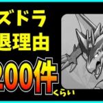 視聴者から募集した大量の“パズドラ引退理由”を見ていくだけの配信。