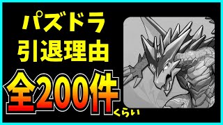 視聴者から募集した大量の“パズドラ引退理由”を見ていくだけの配信。